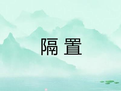 隔置