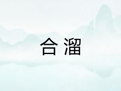合溜