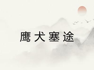 鹰犬塞途