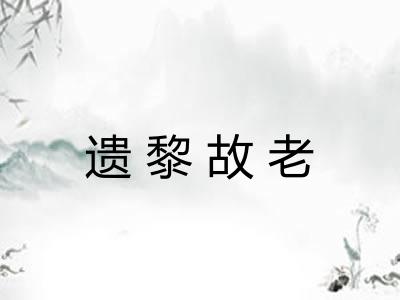 遗黎故老