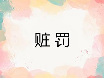 赃罚