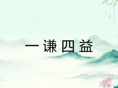 一谦四益