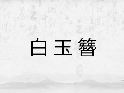 白玉簪
