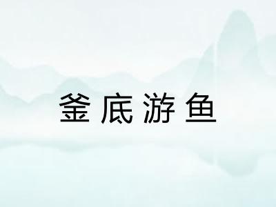釜底游鱼