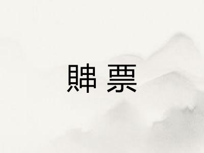 賗票