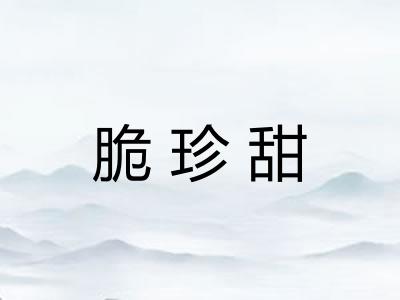 脆珍甜