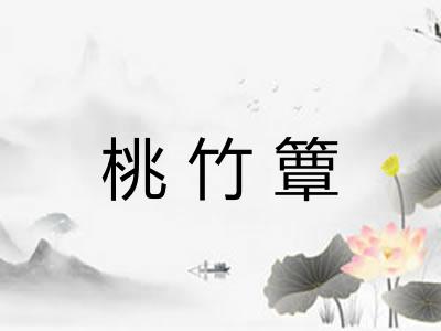 桃竹簟