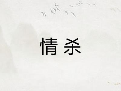 情杀