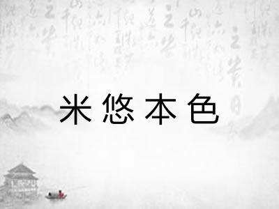 米悠本色