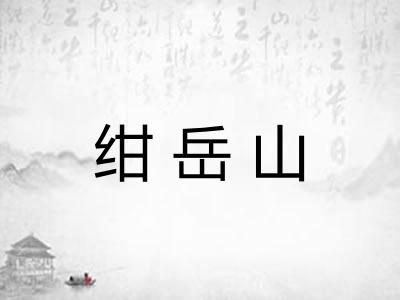 绀岳山