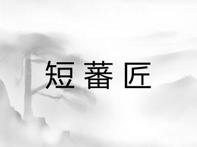 短蕃匠
