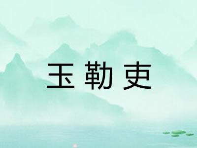 玉勒吏
