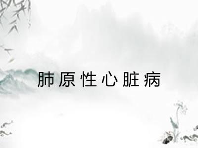 肺原性心脏病