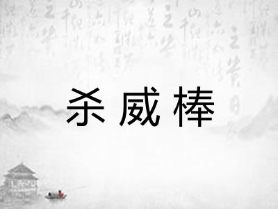 杀威棒