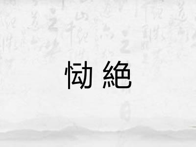 恸絶