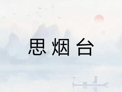 思烟台