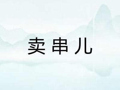 卖串儿