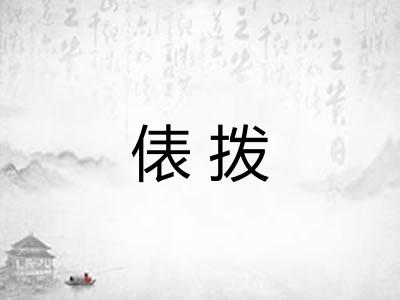 俵拨
