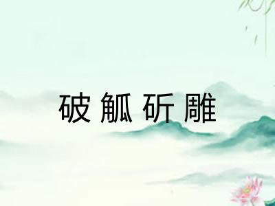 破觚斫雕