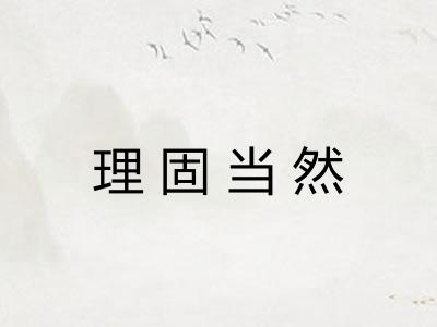 理固当然