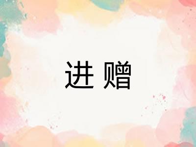 进赠