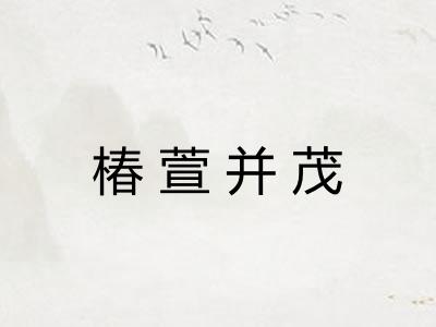 椿萱并茂