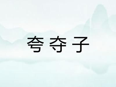 夸夺子