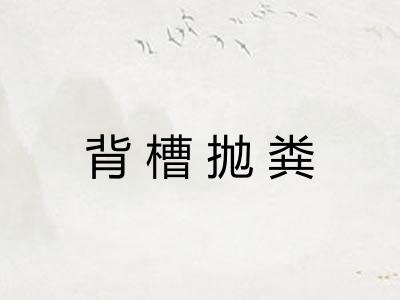 背槽抛粪