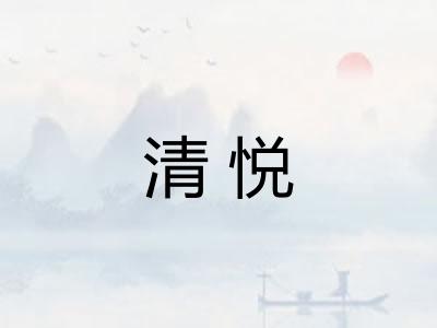清悦