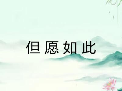 但愿如此