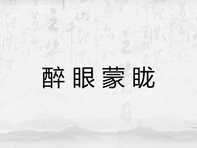 醉眼蒙眬
