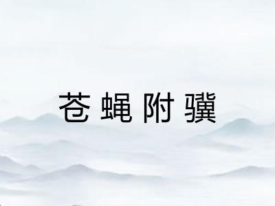 苍蝇附骥