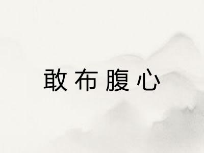 敢布腹心