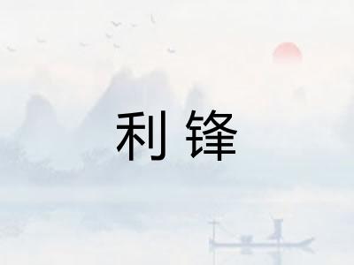 利锋