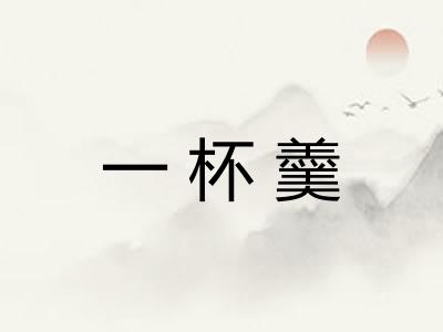 一杯羹