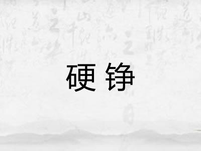硬铮