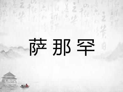 萨那罕