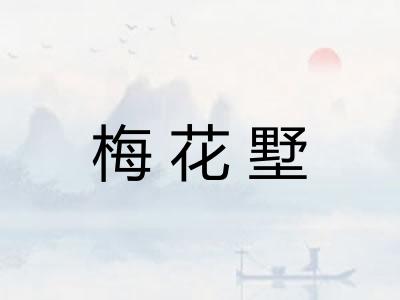 梅花墅