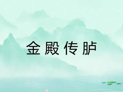 金殿传胪