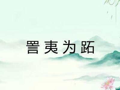 詈夷为跖
