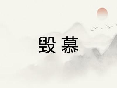 毁慕