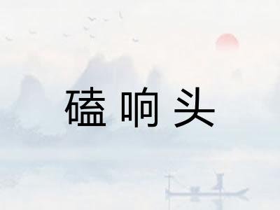 磕响头