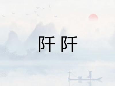 阡阡