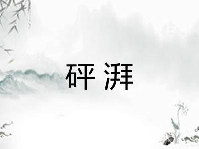 砰湃