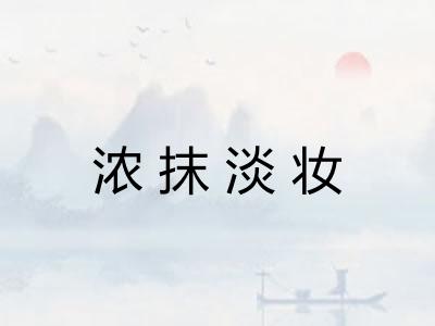 浓抹淡妆
