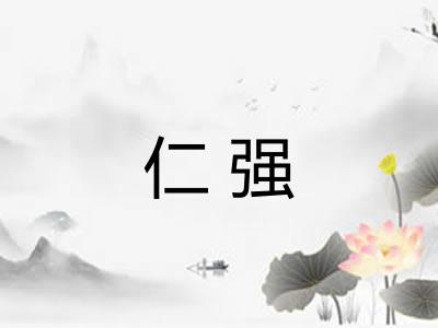 仁强