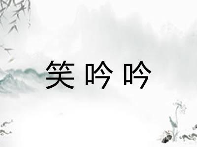 笑吟吟