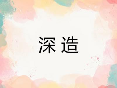 深造