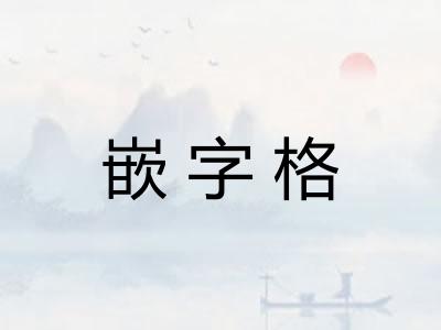 嵌字格