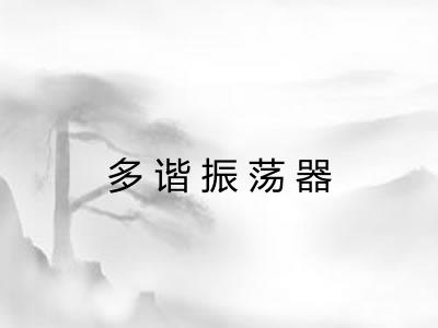 多谐振荡器